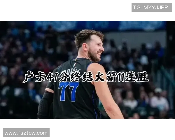 东契奇狂砍73分刷新现役最高纪录独行侠力克太阳终结其11连胜势头