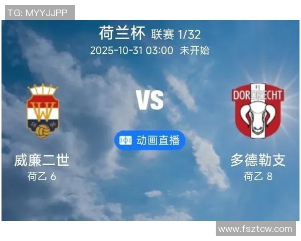 乌得勒支迎战威廉期待精彩对决双方实力对比引人关注